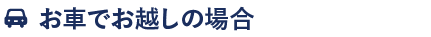 お車でお越しの場合