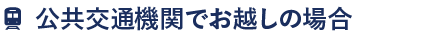 公共交通機関でお越しの場合